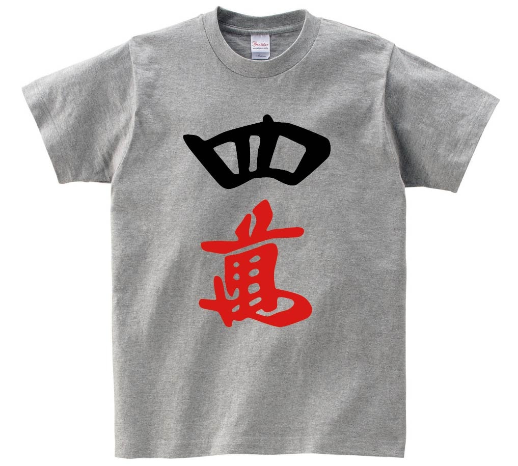 四萬　麻雀　半袖Tシャツ