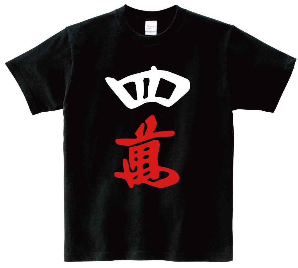 四萬　麻雀　半袖Tシャツ
