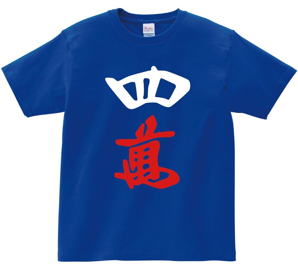 四萬　麻雀　半袖Tシャツ