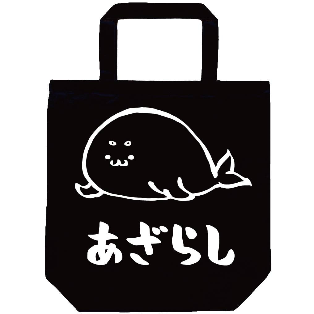 あざらし アザラシ 海豹 海洋 生物 筆絵 イラスト トートバッグ 海洋生物 サモエスキー あざらし アザラシ 海豹 海洋 生物 筆絵 イラスト トートバッグ 海洋生物 サモエスキー