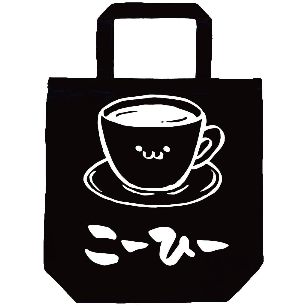 こーひー コーヒー 珈琲 飲み物 筆絵 イラスト トートバッグ カフェ サモエスキー