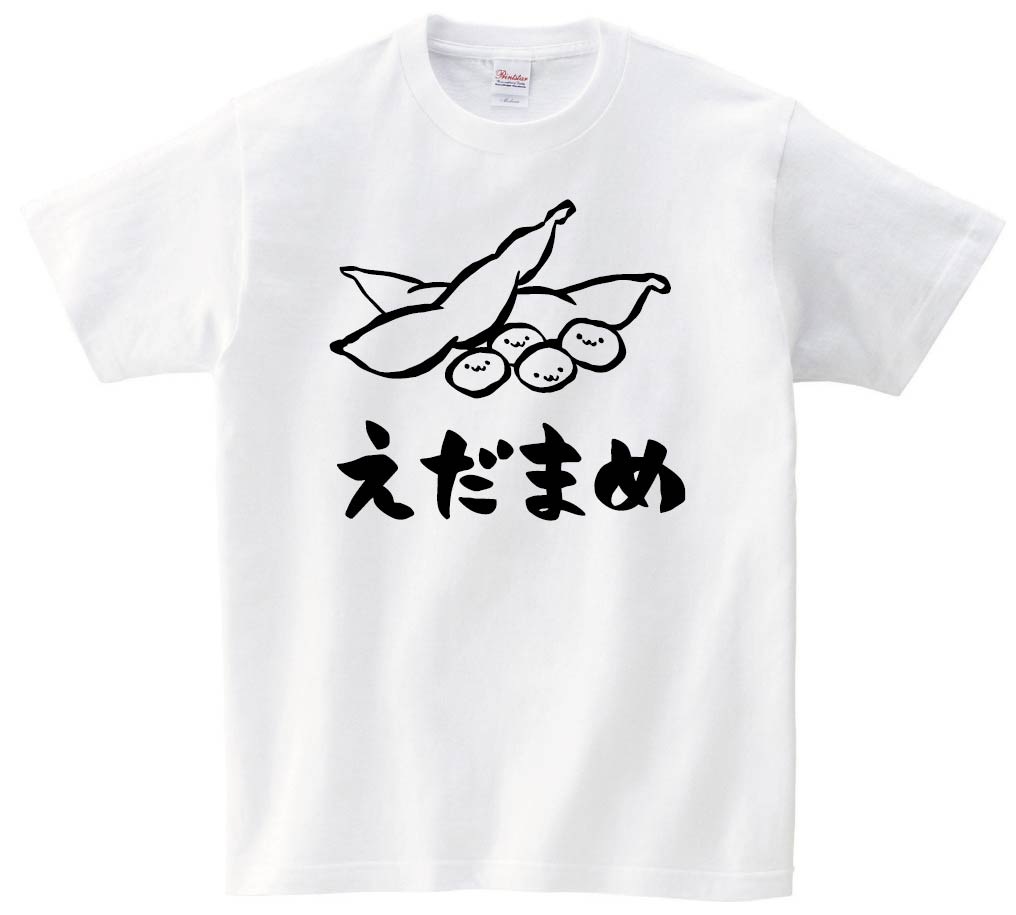 えだまめ　枝豆　おつまみ　食べ物　筆絵　イラスト　半袖Tシャツ