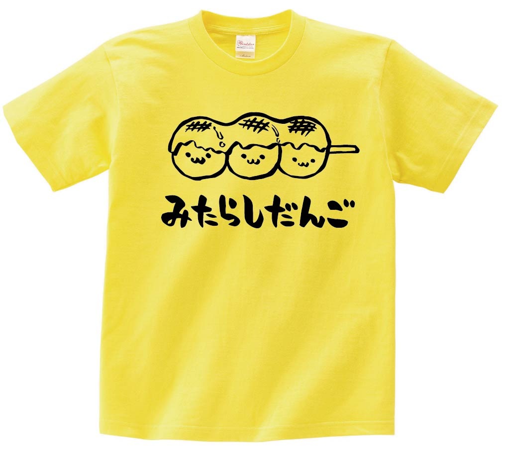 みたらしだんご　みたらし団子　スイーツ　食べ物　筆絵　イラスト　半袖Tシャツ