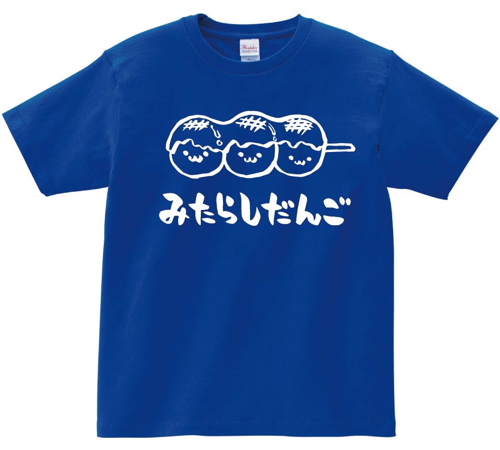 みたらしだんご　みたらし団子　スイーツ　食べ物　筆絵　イラスト　半袖Tシャツ