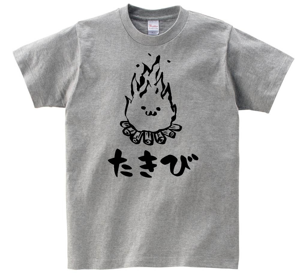 たきび　焚き火　キャンプ　自然　筆絵　イラスト　半袖Tシャツ