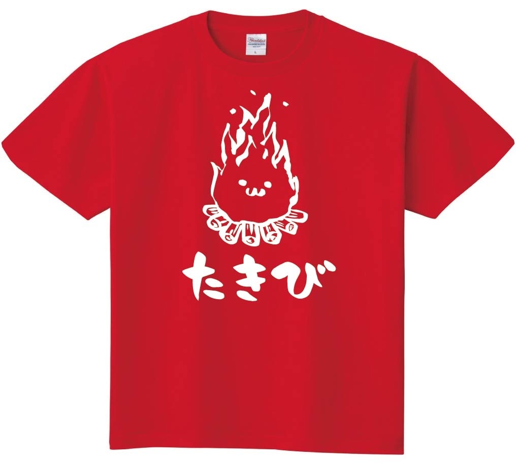 たきび　焚き火　キャンプ　自然　筆絵　イラスト　半袖Tシャツ