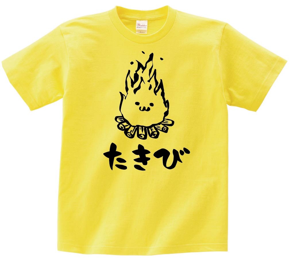 たきび　焚き火　キャンプ　自然　筆絵　イラスト　半袖Tシャツ
