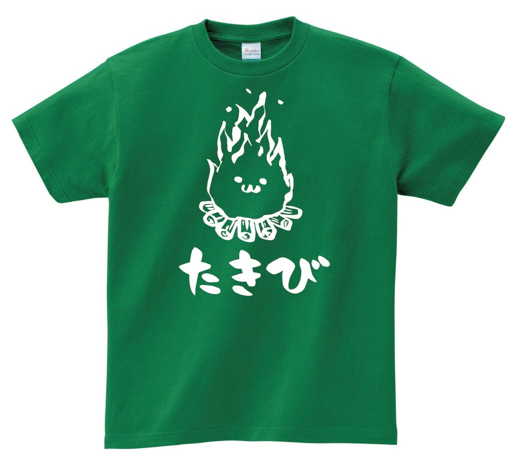 たきび　焚き火　キャンプ　自然　筆絵　イラスト　半袖Tシャツ