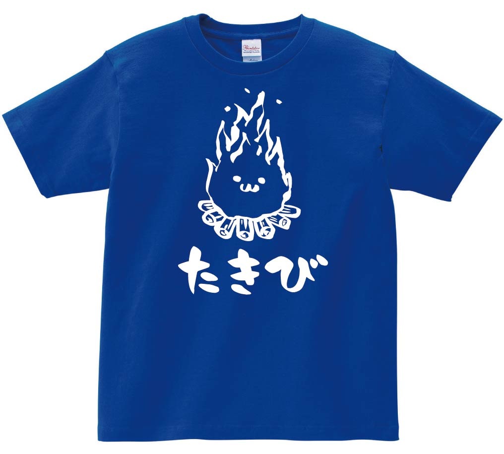 たきび　焚き火　キャンプ　自然　筆絵　イラスト　半袖Tシャツ