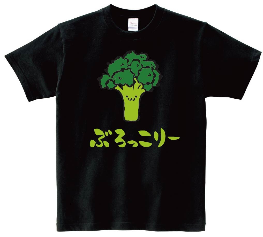 ぶろっこりー　ブロッコリー　野菜　果物　筆絵　イラスト　カラー　半袖Tシャツ