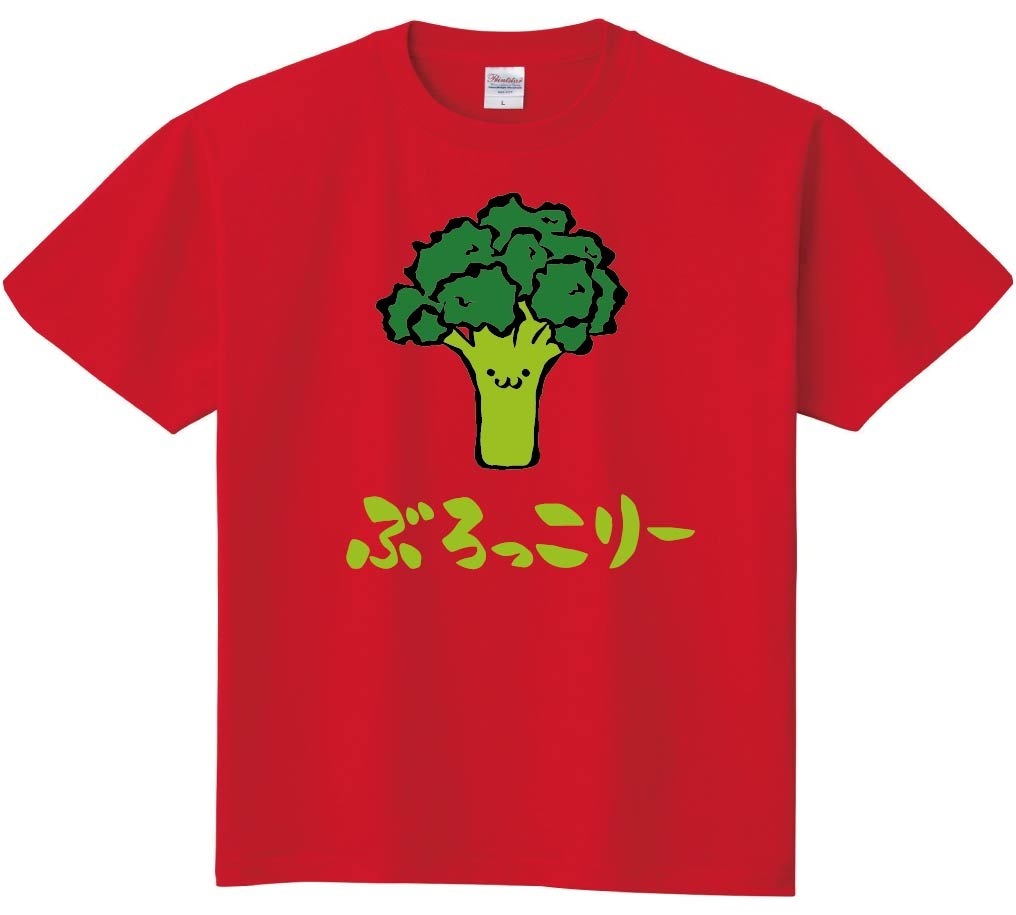 ぶろっこりー　ブロッコリー　野菜　果物　筆絵　イラスト　カラー　半袖Tシャツ