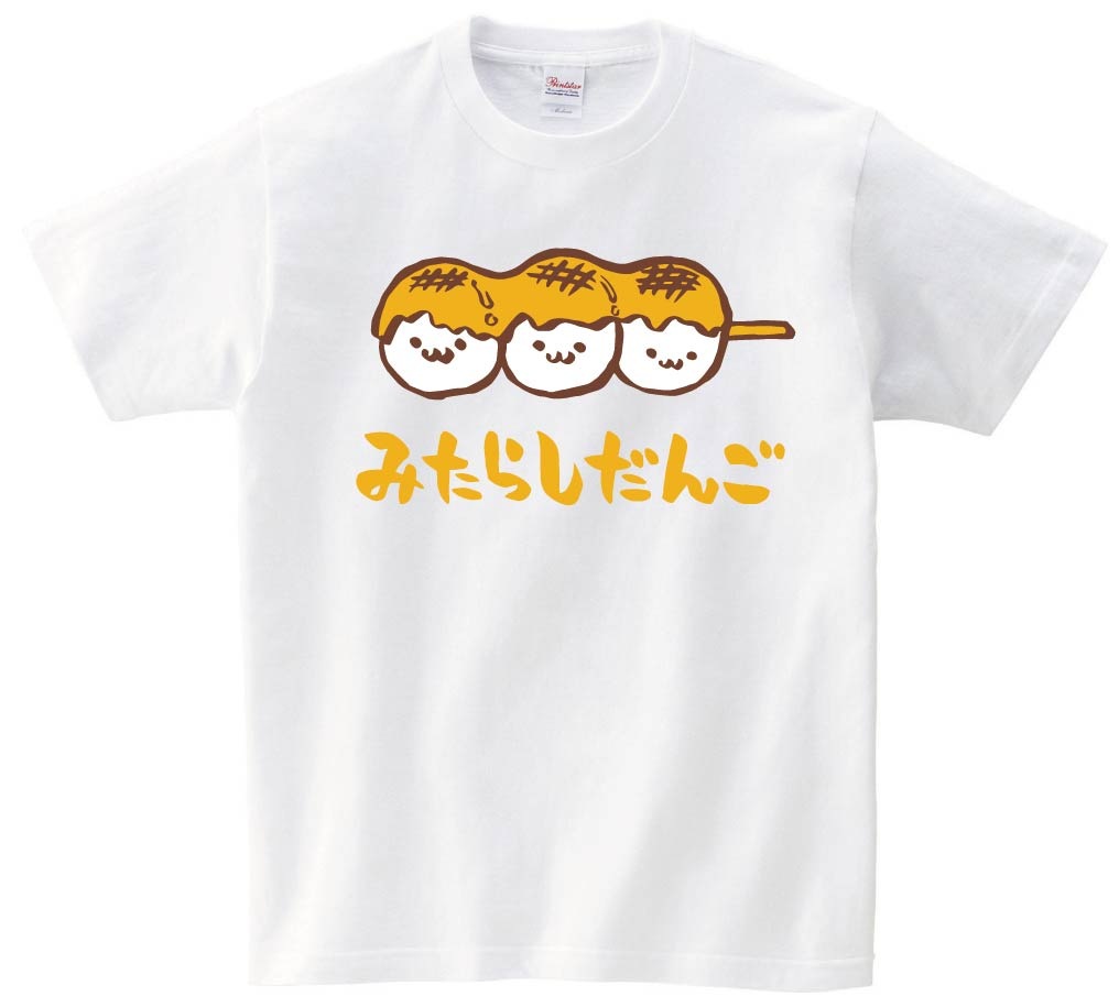 みたらしだんご　みたらし団子　スイーツ　食べ物　筆絵　イラスト　カラー　半袖Tシャツ