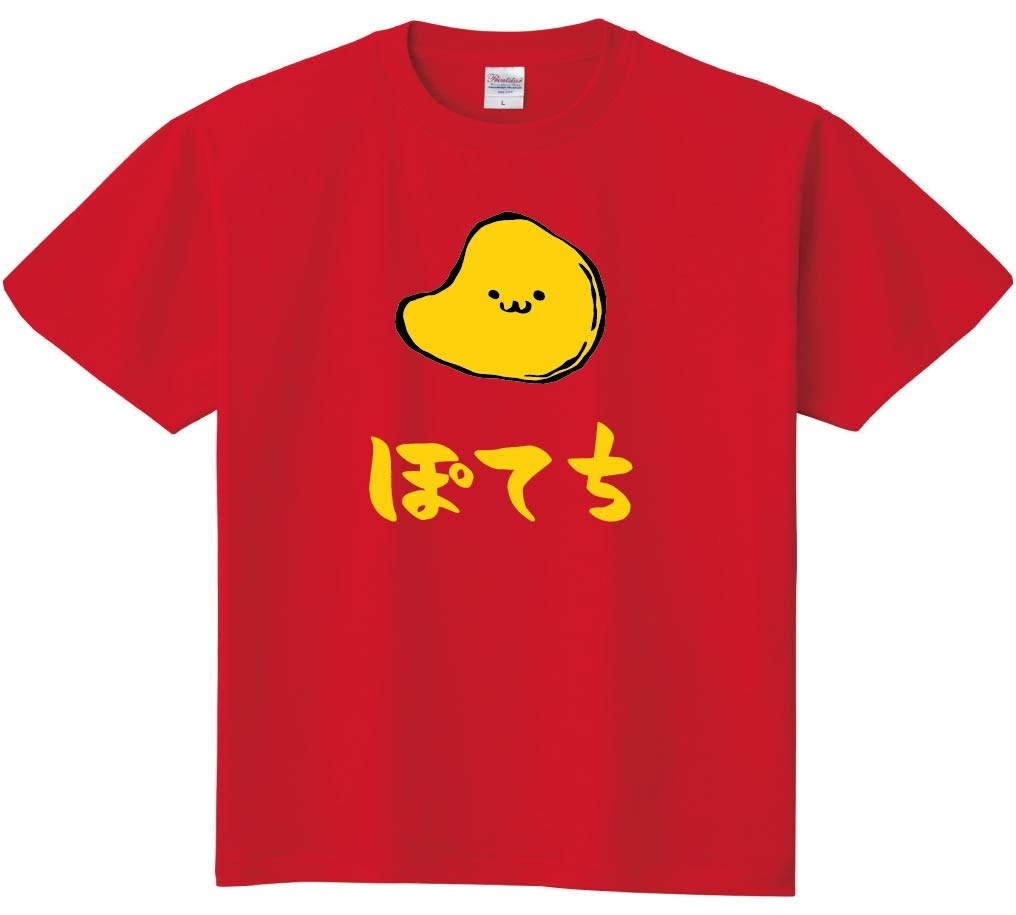 ぽてち ポテト チップス お菓子 食べ物 筆絵 イラスト カラー 半袖T