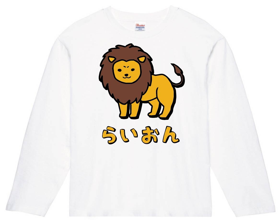 らいおん ライオン 動物 イラスト カラー 長袖tシャツ 動物 カラー サモエスキー