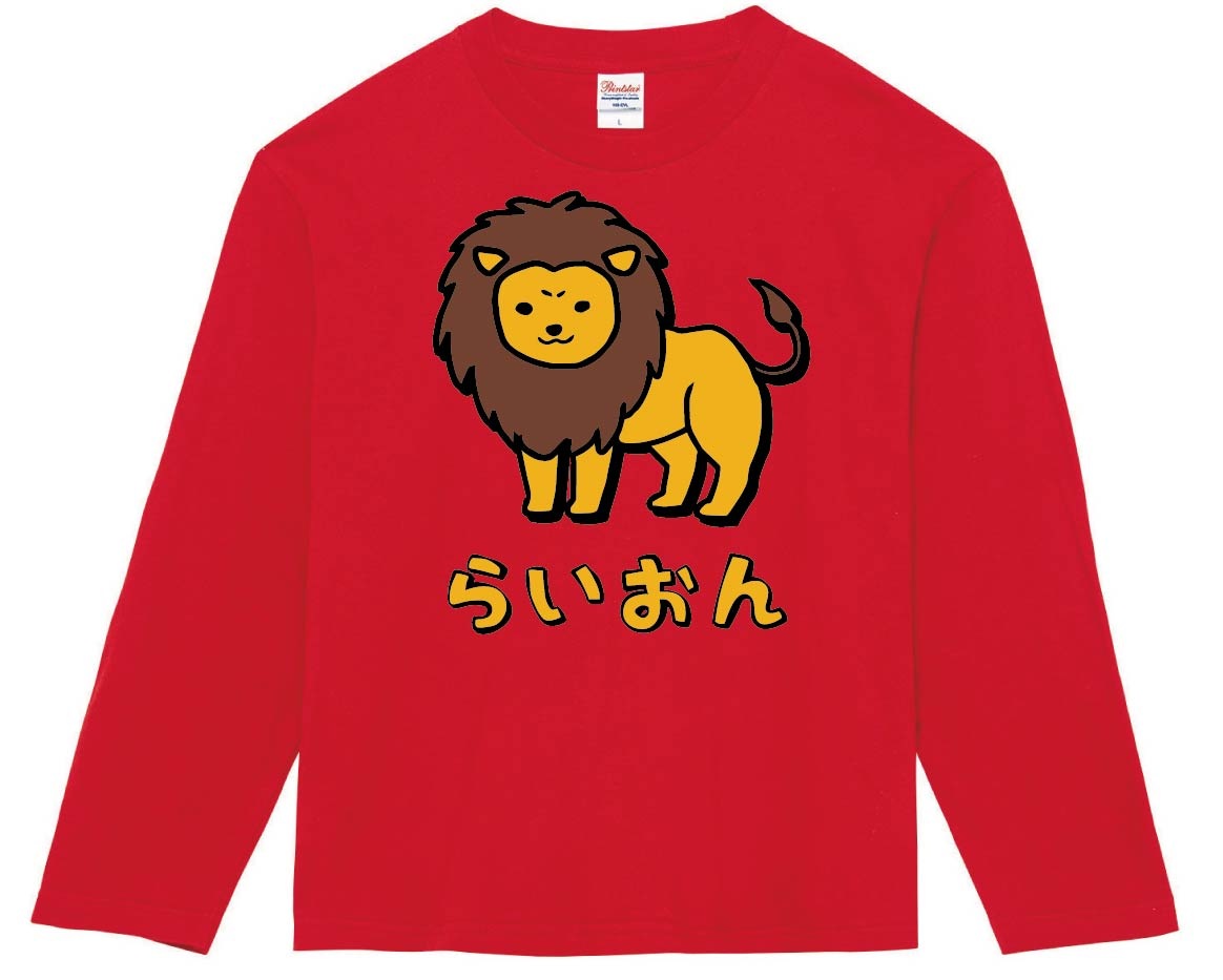 らいおん ライオン 動物 イラスト カラー 長袖Tシャツ | 動物 カラー