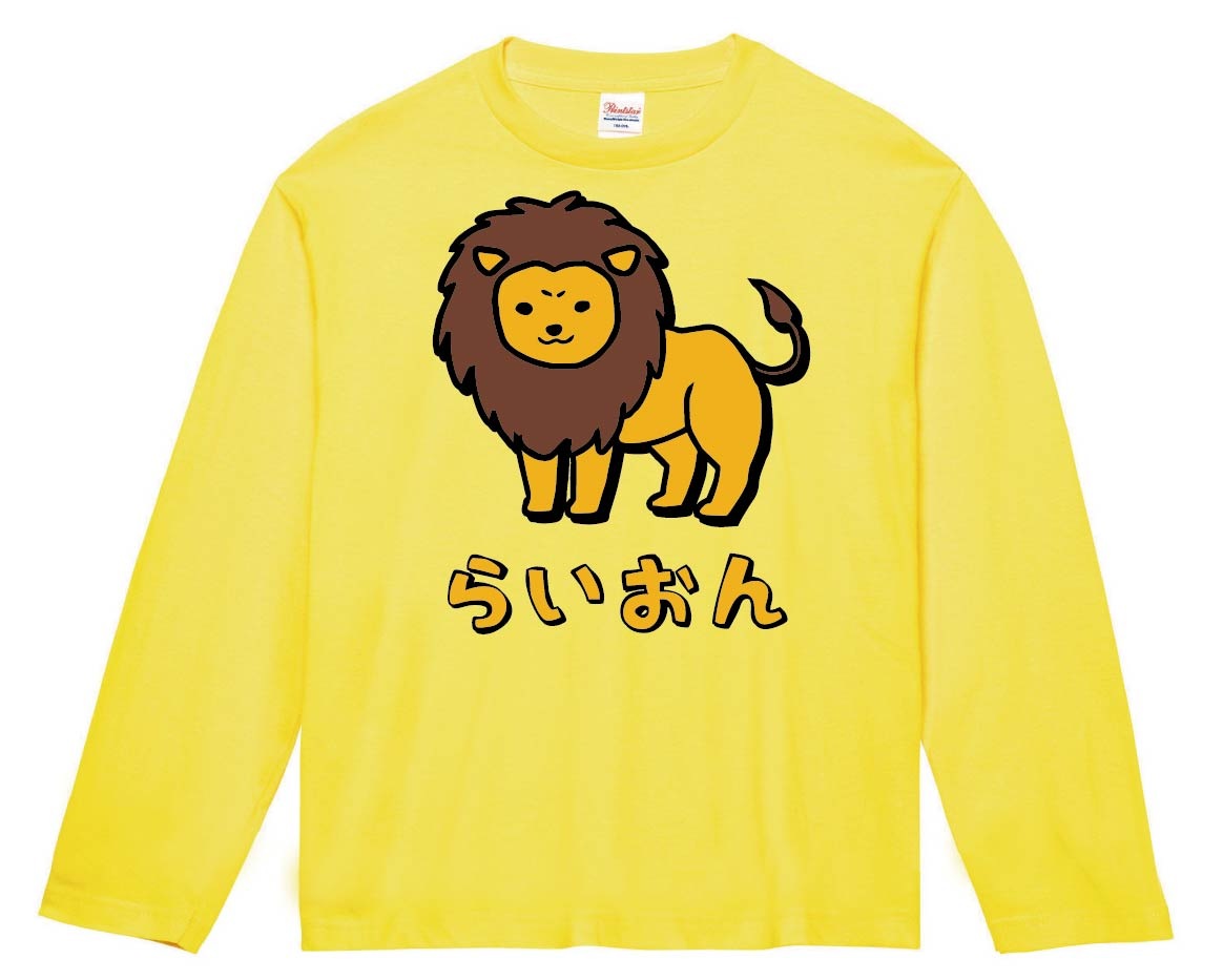 らいおん ライオン 動物 イラスト カラー 長袖Tシャツ | 動物 カラー 