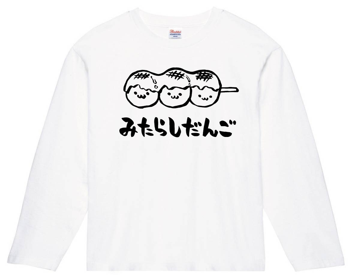 みたらしだんご　みたらし団子　スイーツ　食べ物　筆絵　イラスト　長袖Tシャツ