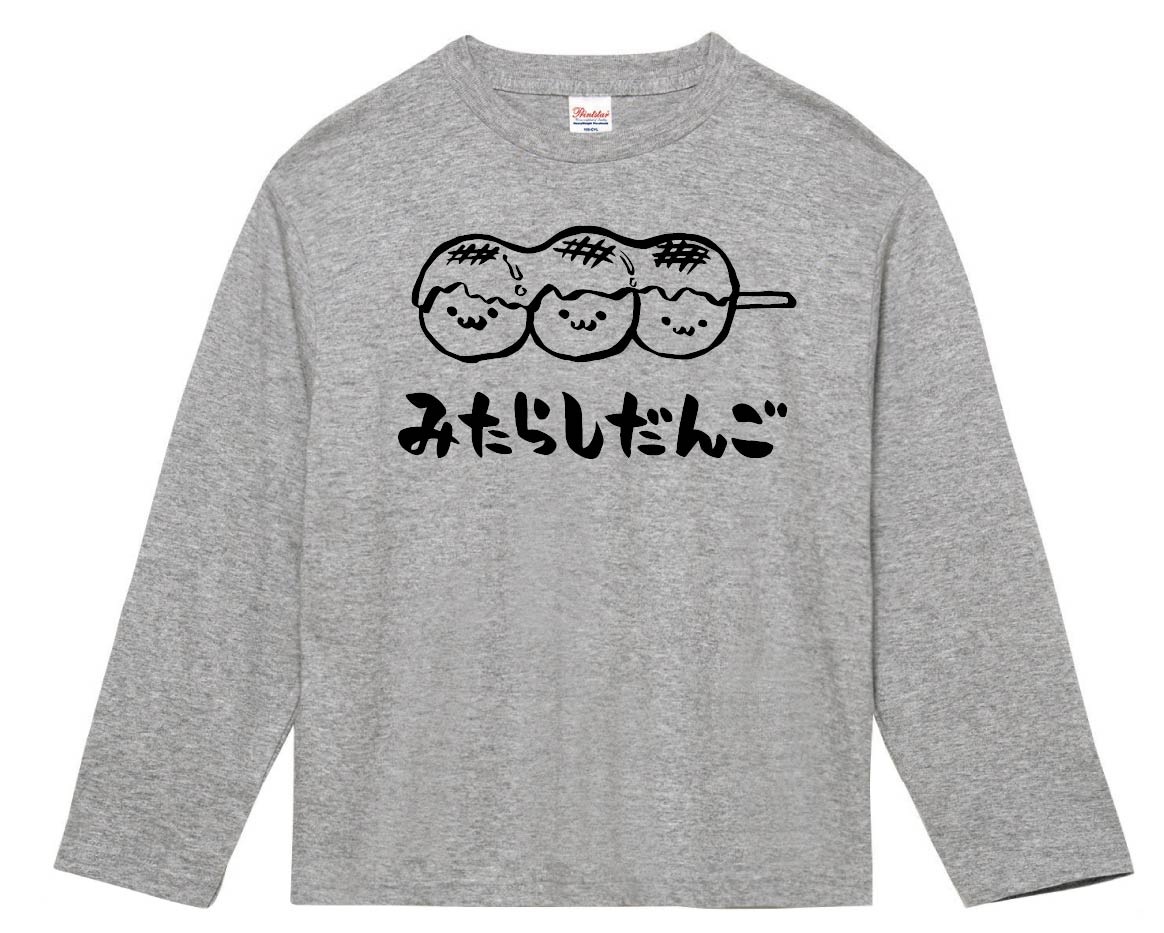 みたらしだんご　みたらし団子　スイーツ　食べ物　筆絵　イラスト　長袖Tシャツ