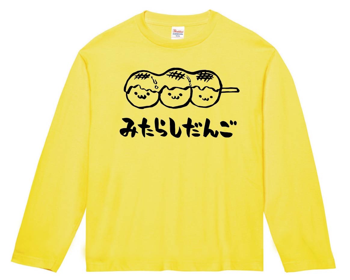 みたらしだんご　みたらし団子　スイーツ　食べ物　筆絵　イラスト　長袖Tシャツ