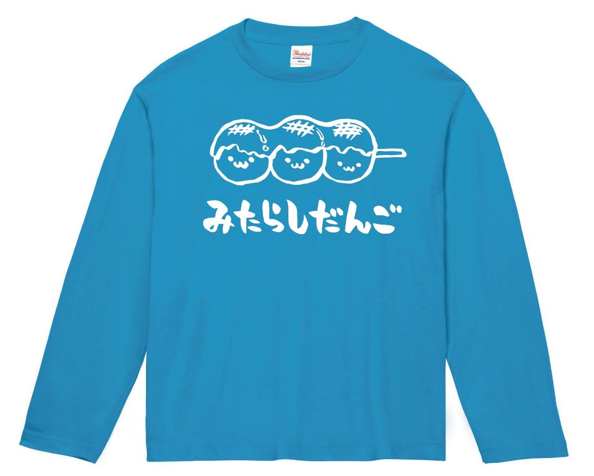 みたらしだんご　みたらし団子　スイーツ　食べ物　筆絵　イラスト　長袖Tシャツ