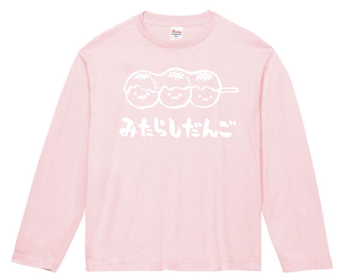 みたらしだんご　みたらし団子　スイーツ　食べ物　筆絵　イラスト　長袖Tシャツ