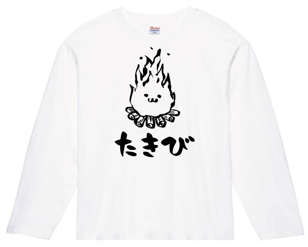 たきび　焚き火　キャンプ　自然　筆絵　イラスト　長袖Tシャツ