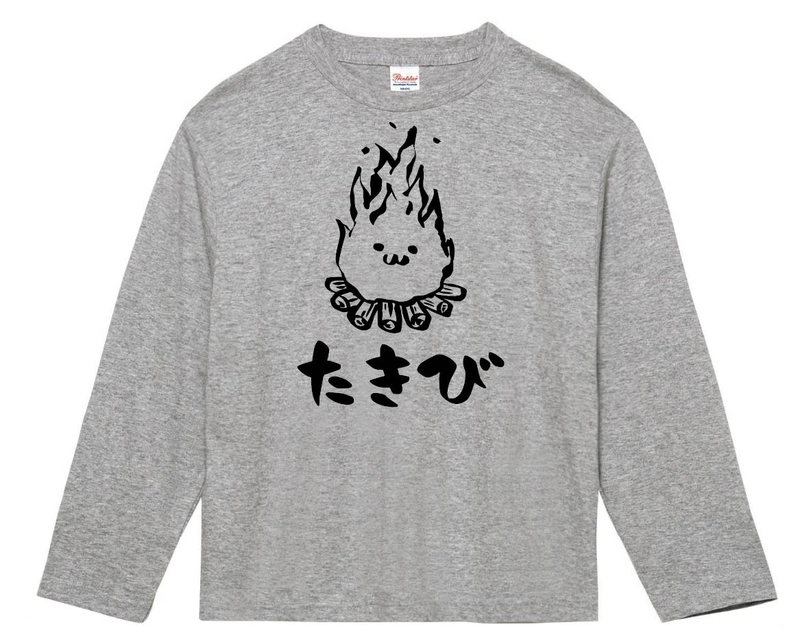 たきび　焚き火　キャンプ　自然　筆絵　イラスト　長袖Tシャツ