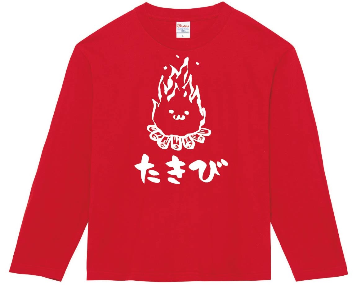 たきび 焚き火 キャンプ 自然 筆絵 イラスト 長袖tシャツ 自然 サモエスキー たきび 焚き火 キャンプ 自然 筆絵 イラスト 長袖tシャツ 自然 サモエスキー