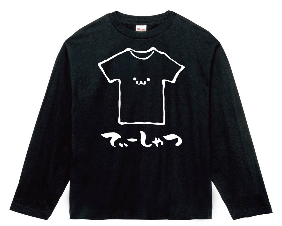 てぃーしゃつ Tシャツ 衣類 筆絵 イラスト 長袖Tシャツ | 日用品