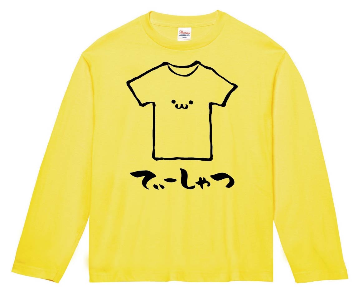 てぃーしゃつ Tシャツ 衣類 筆絵 イラスト 長袖Tシャツ | 日用品