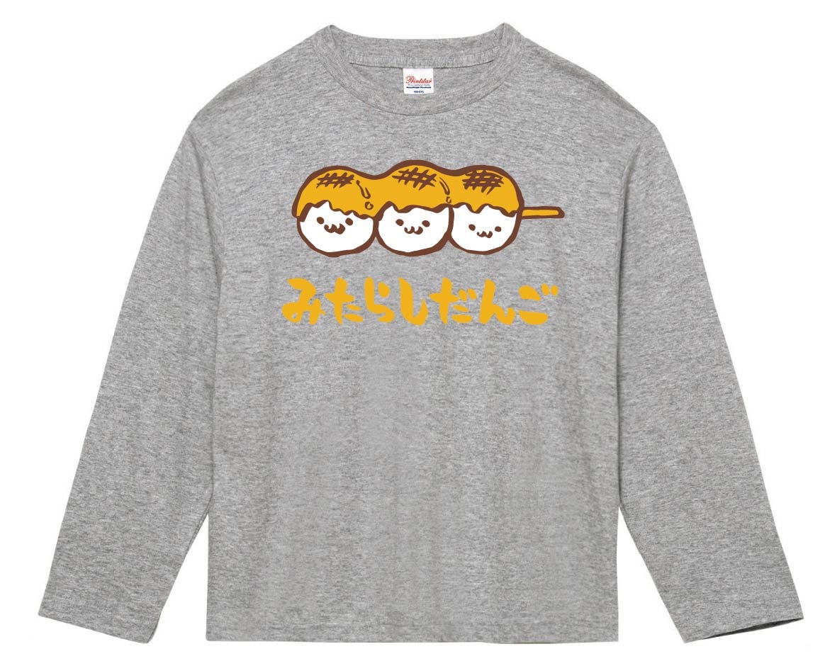 みたらしだんご　みたらし団子　スイーツ　食べ物　筆絵　イラスト　カラー　長袖Tシャツ