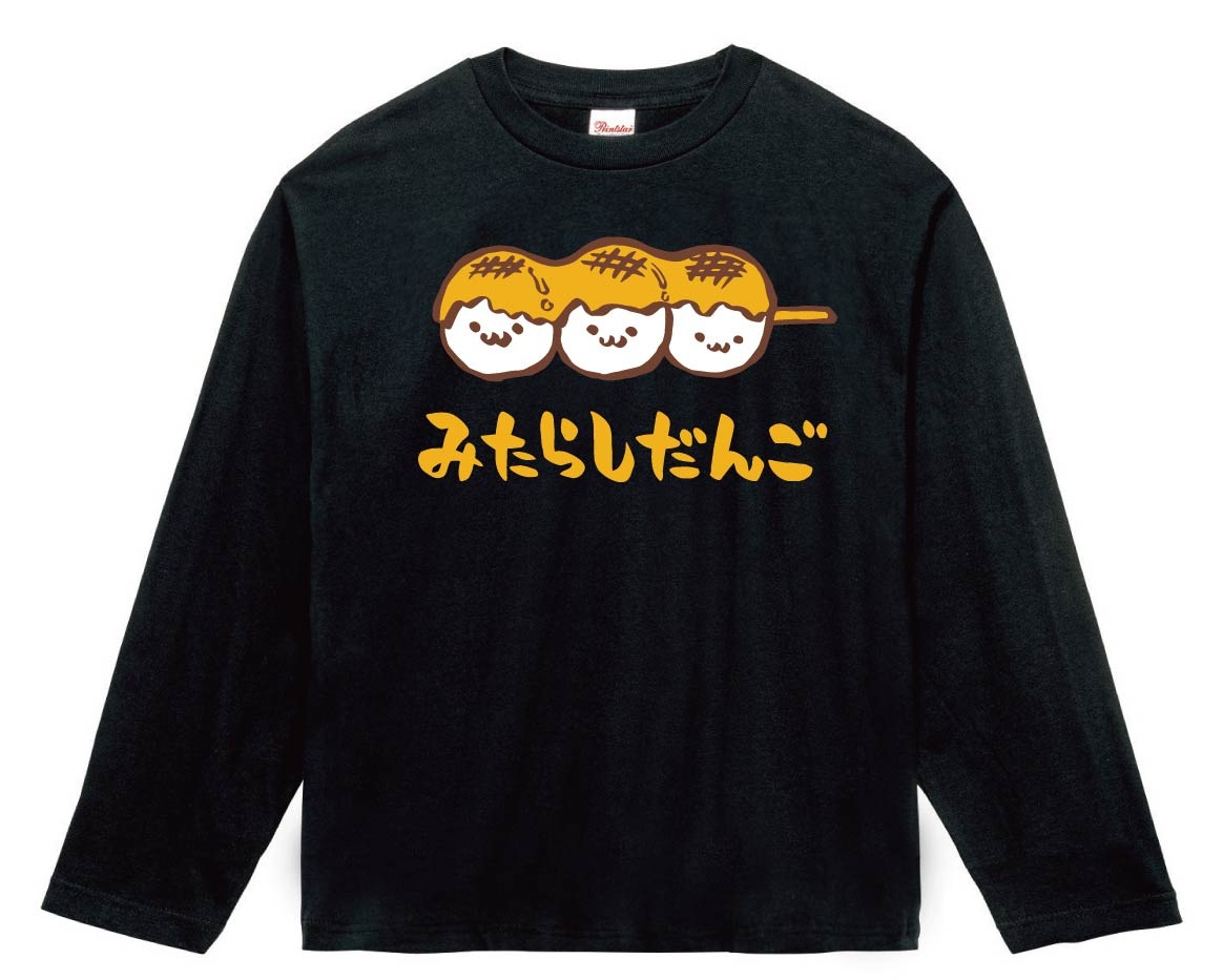 みたらしだんご　みたらし団子　スイーツ　食べ物　筆絵　イラスト　カラー　長袖Tシャツ