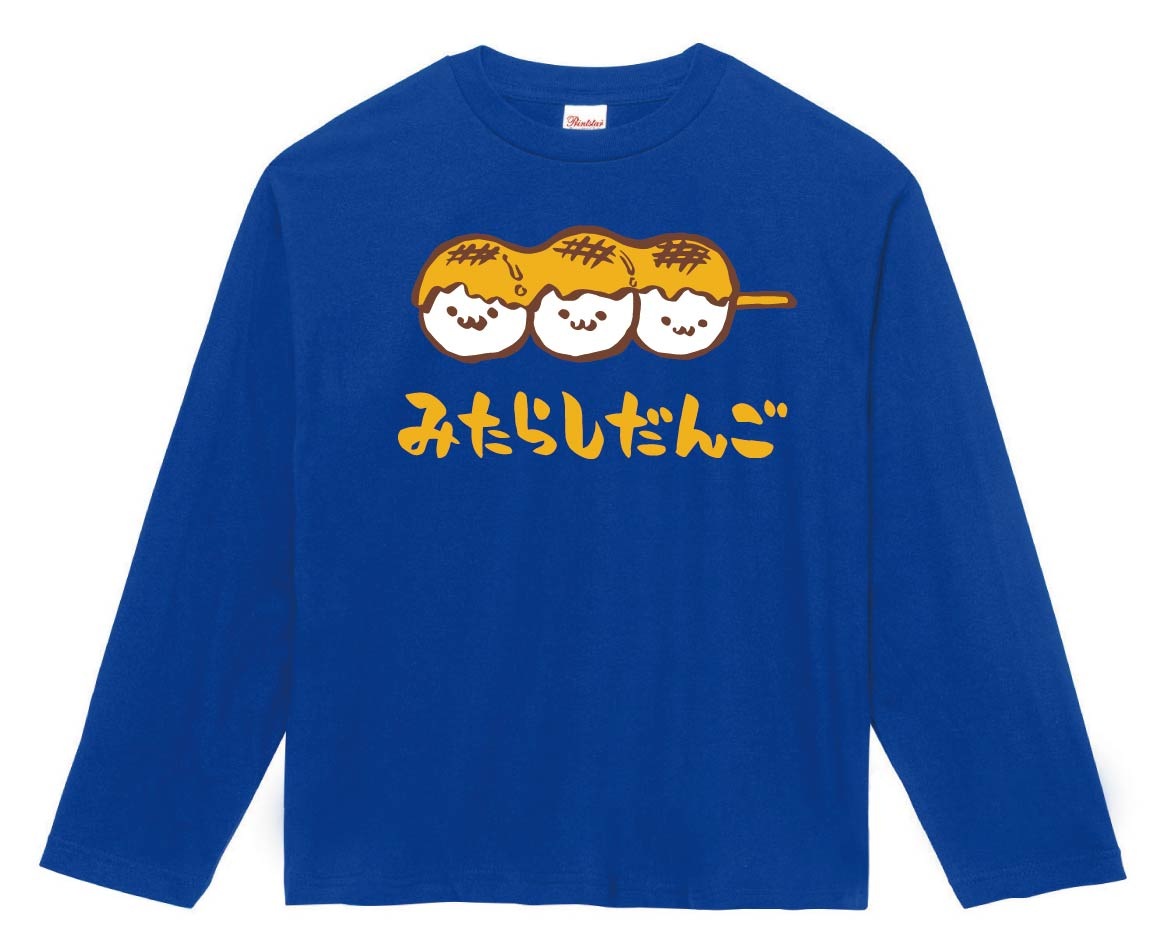 みたらしだんご　みたらし団子　スイーツ　食べ物　筆絵　イラスト　カラー　長袖Tシャツ