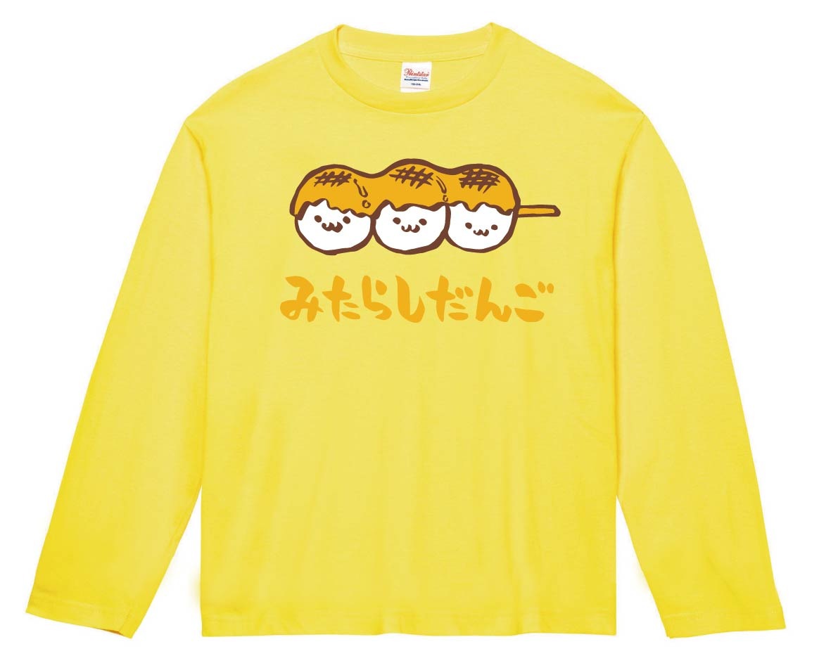 みたらしだんご　みたらし団子　スイーツ　食べ物　筆絵　イラスト　カラー　長袖Tシャツ