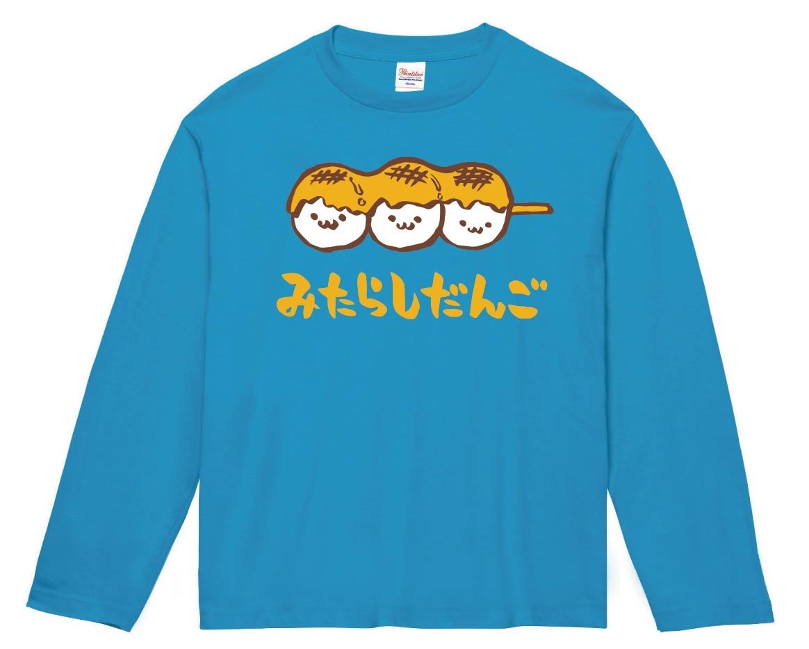 みたらしだんご　みたらし団子　スイーツ　食べ物　筆絵　イラスト　カラー　長袖Tシャツ