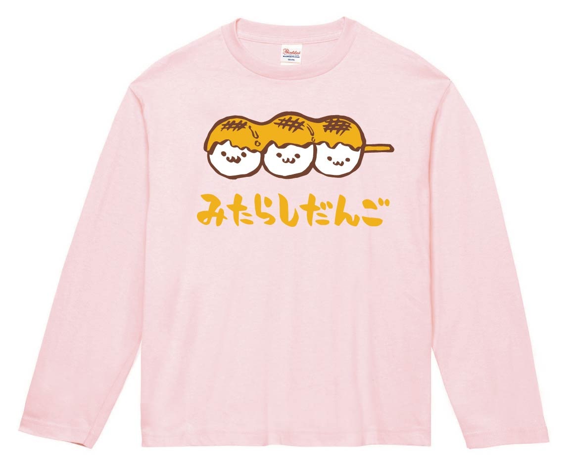 みたらしだんご　みたらし団子　スイーツ　食べ物　筆絵　イラスト　カラー　長袖Tシャツ