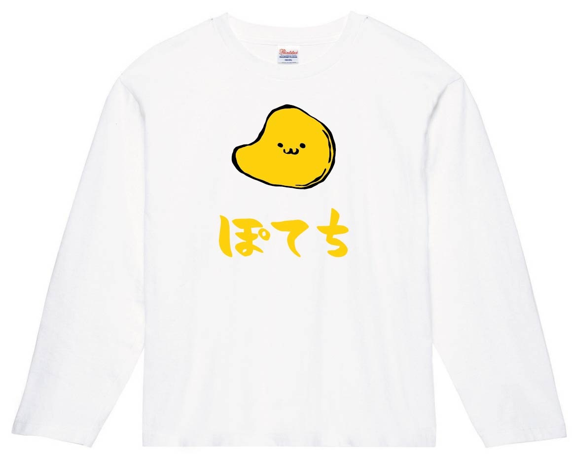 ぽてち ポテト チップス お菓子 食べ物 筆絵 イラスト カラー 長袖T