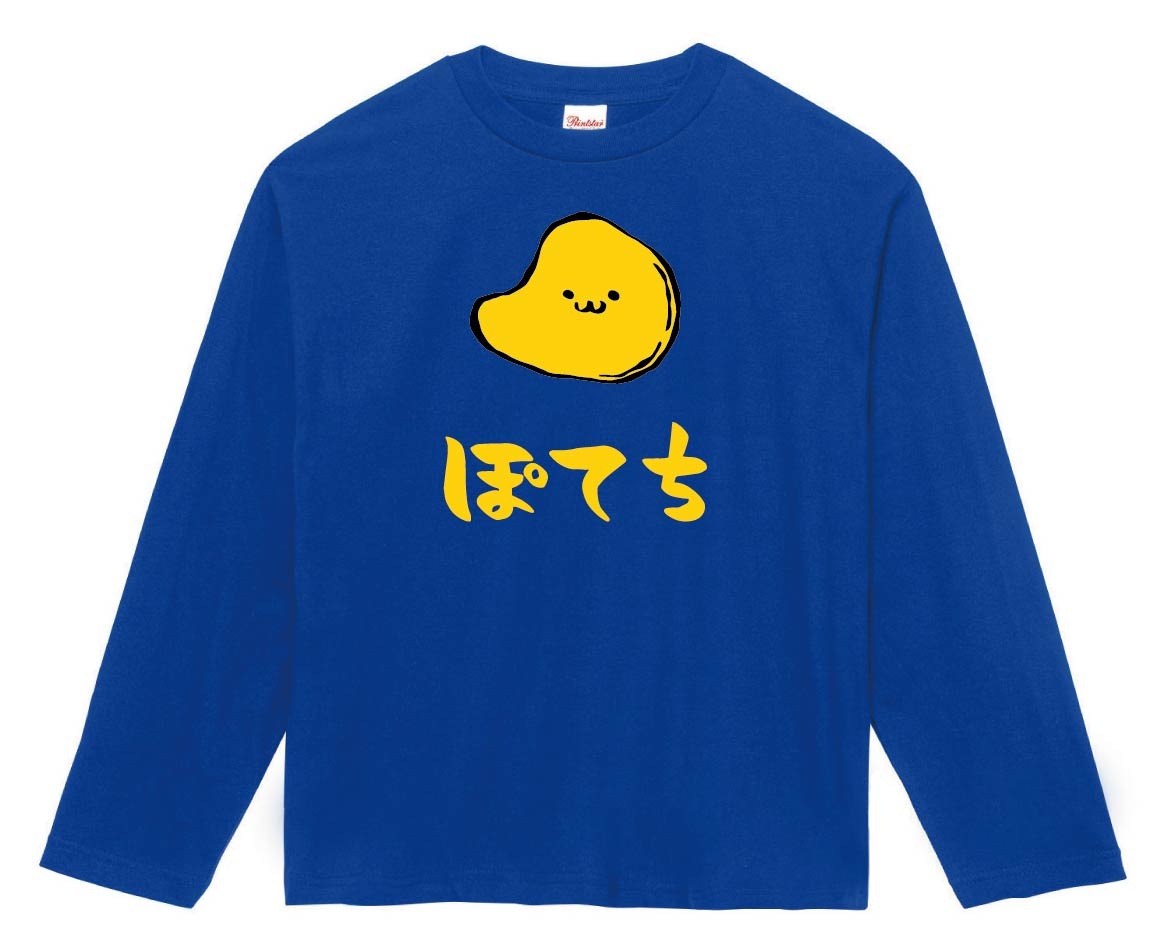 ぽてち ポテト チップス お菓子 食べ物 筆絵 イラスト カラー 長袖T