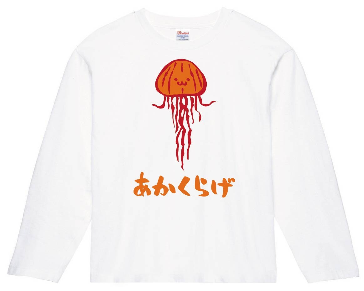 あかくらげ アカクラゲ くらげ 海月 海洋 生物 筆絵 イラスト カラー 長袖tシャツ 海洋生物 サモエスキー あかくらげ アカクラゲ くらげ 海月 海洋 生物 筆絵 イラスト カラー 長袖tシャツ 海洋生物 サモエスキー