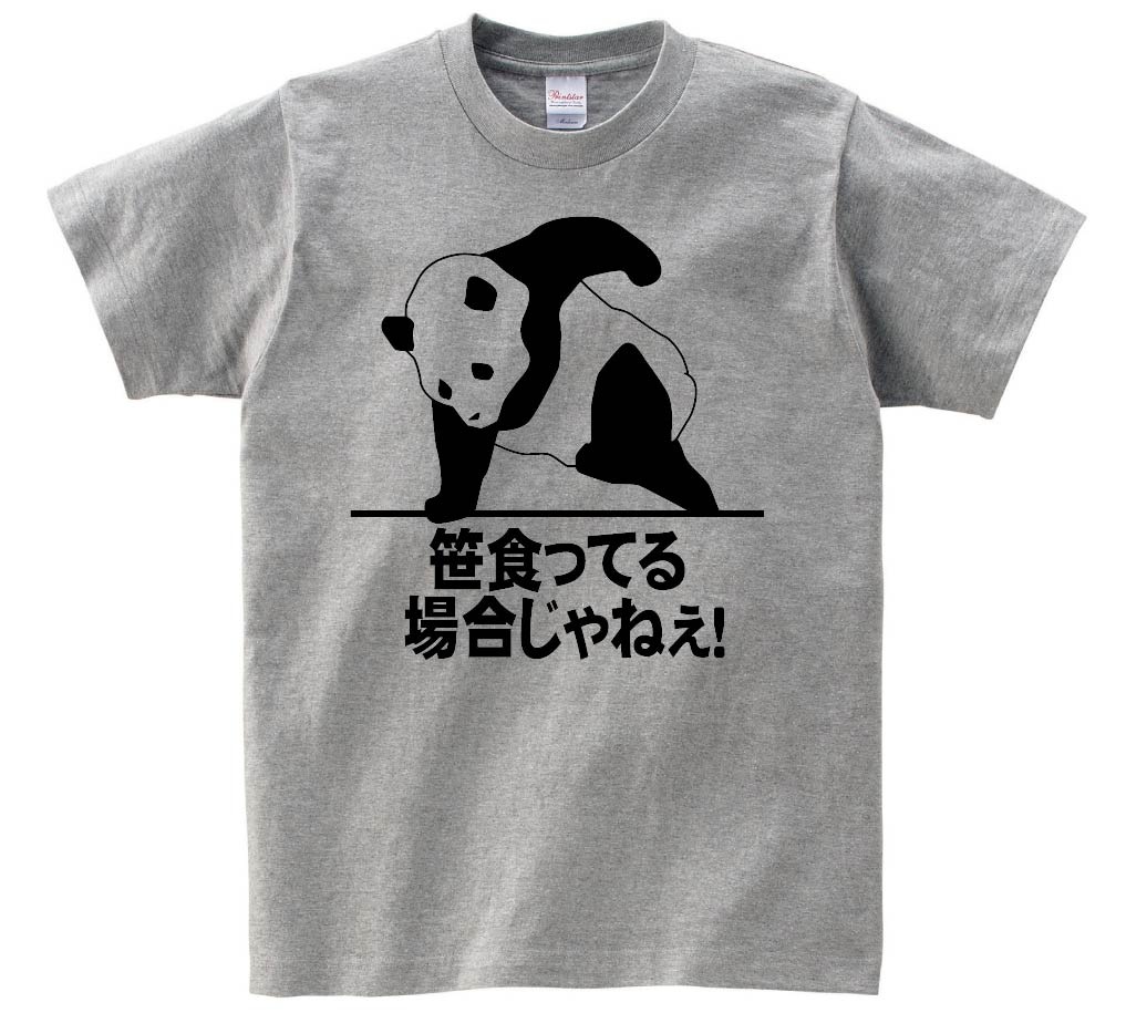笹食ってる場合じゃねぇ!　半袖Tシャツ