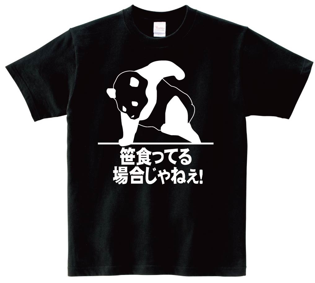笹食ってる場合じゃねぇ!　半袖Tシャツ