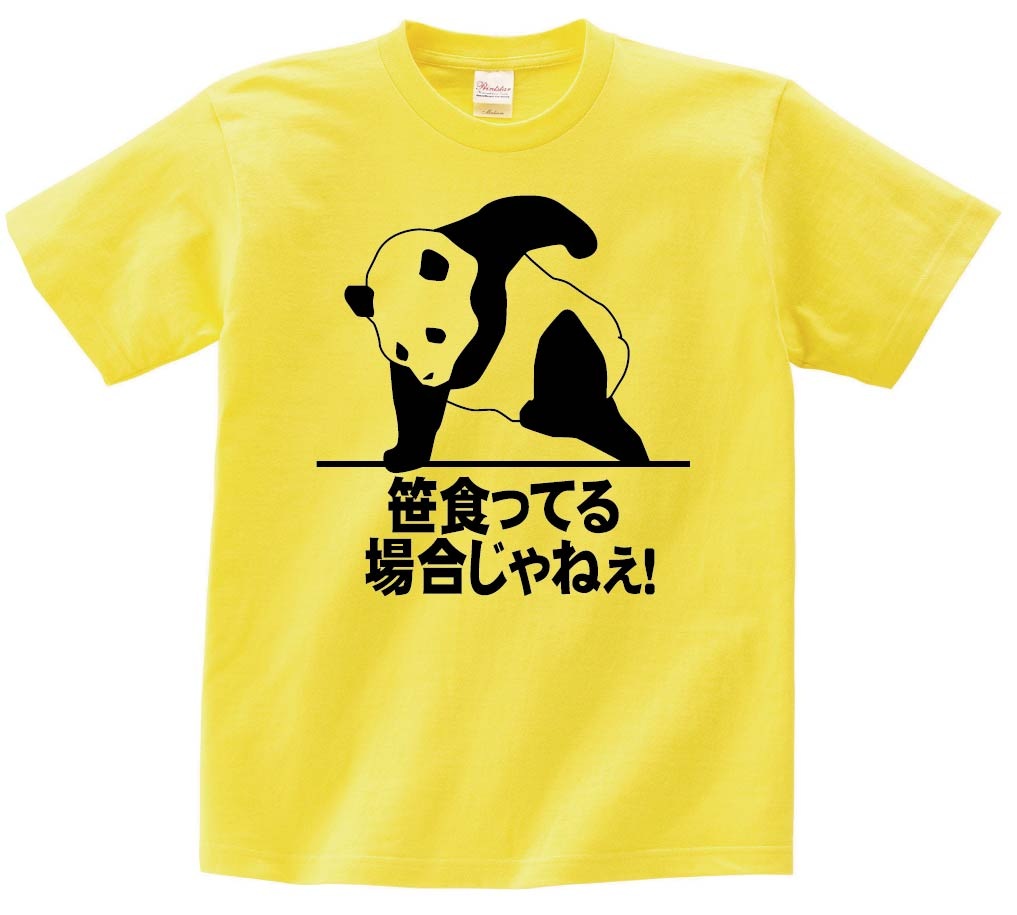 笹食ってる場合じゃねぇ!　半袖Tシャツ