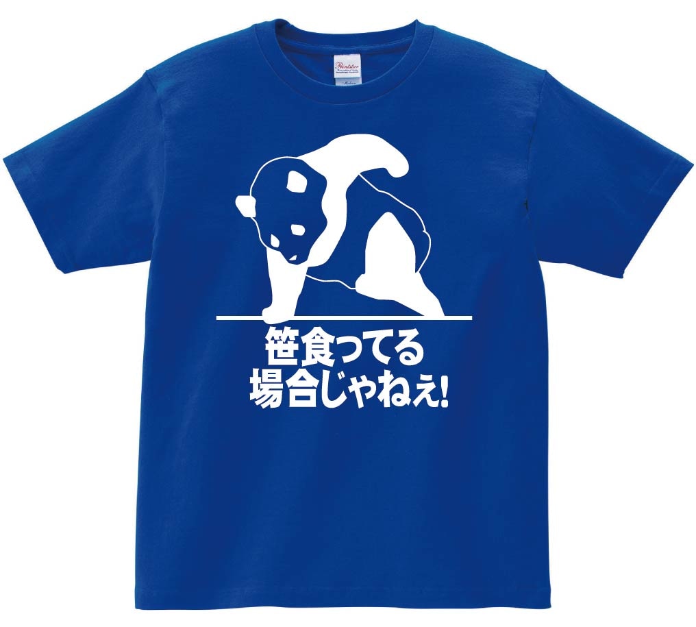 笹食ってる場合じゃねぇ!　半袖Tシャツ