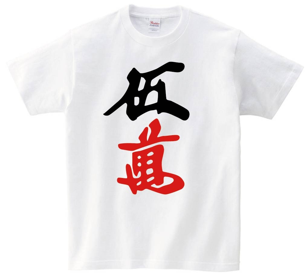 伍萬　麻雀　半袖Tシャツ