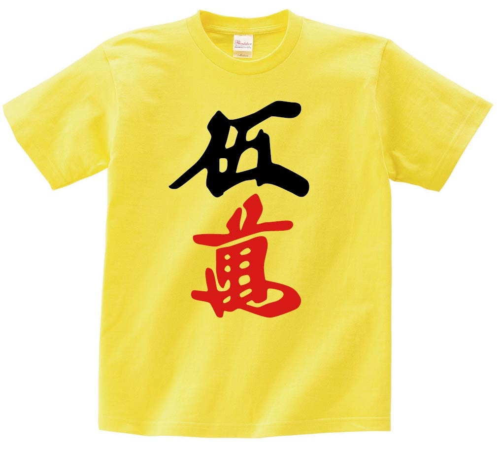 伍萬　麻雀　半袖Tシャツ