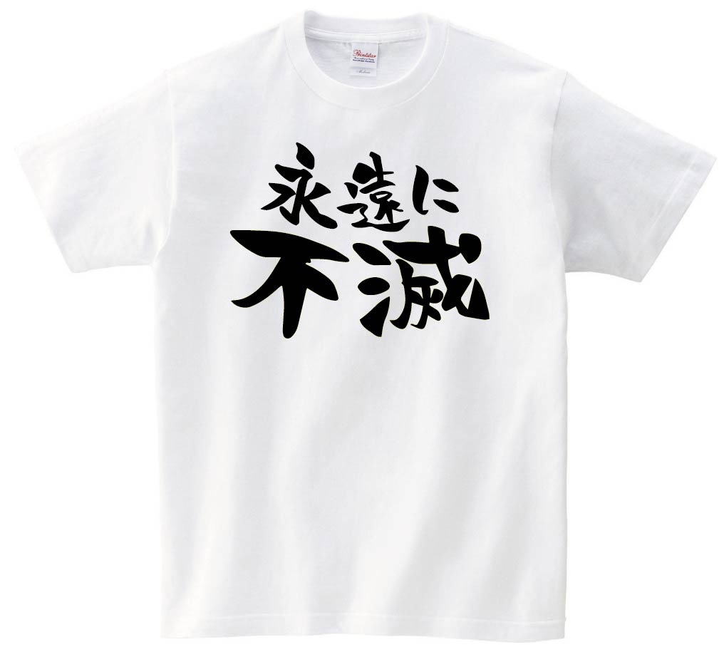 永遠に不滅