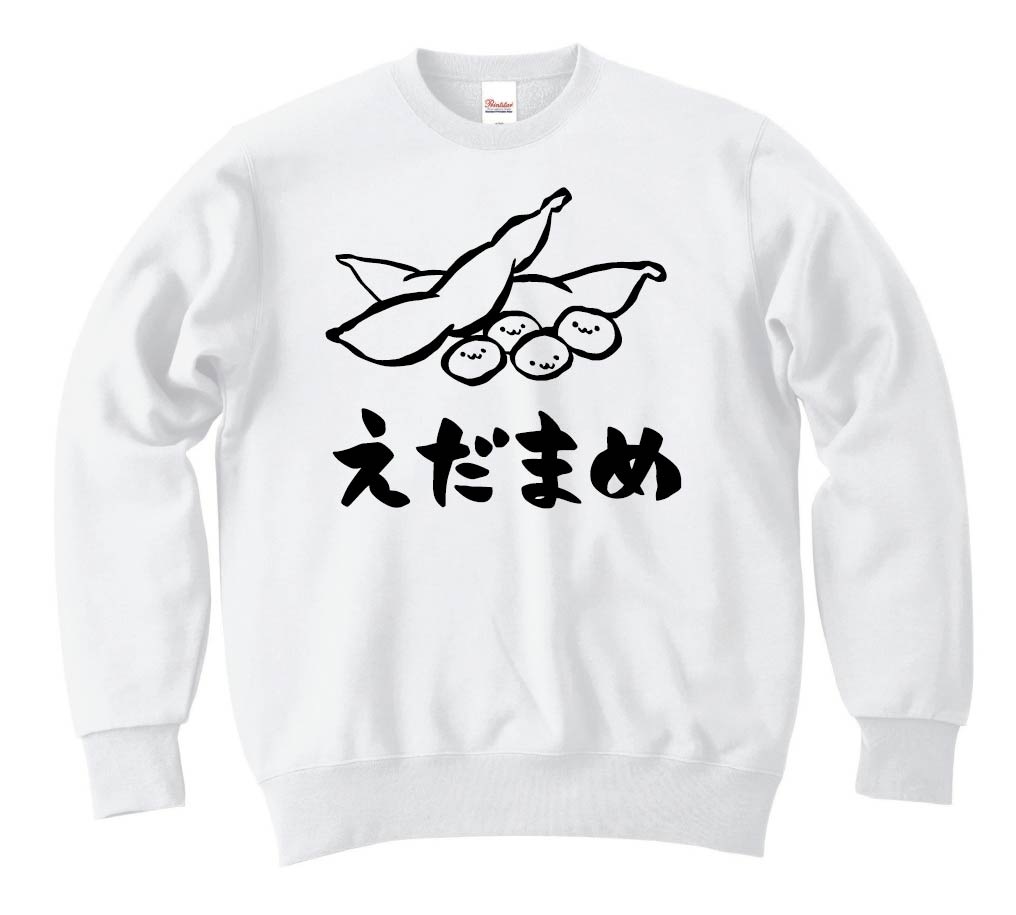 えだまめ 枝豆 おつまみ 食べ物 筆絵 イラスト トレーナー 居酒屋 サモエスキー