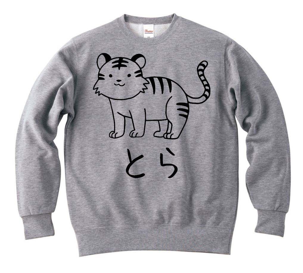 とら　虎　動物 イラスト　トレーナー