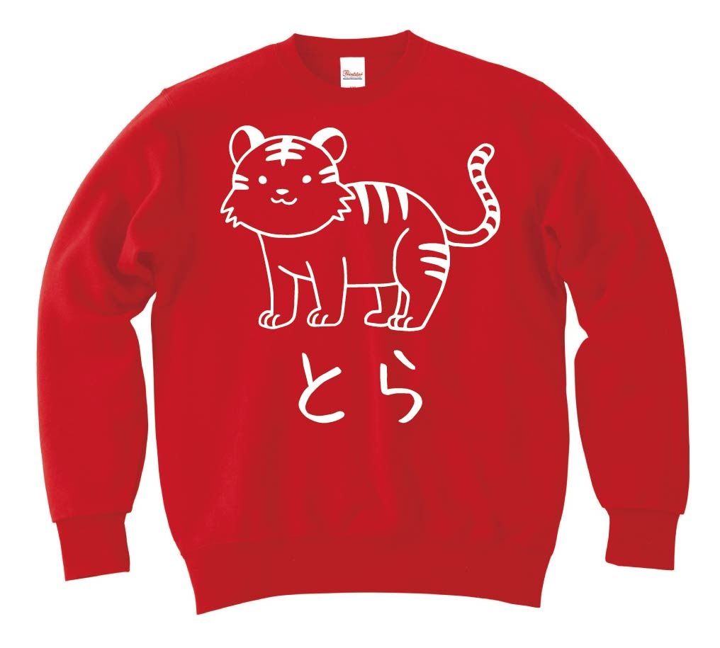 とら　虎　動物 イラスト　トレーナー
