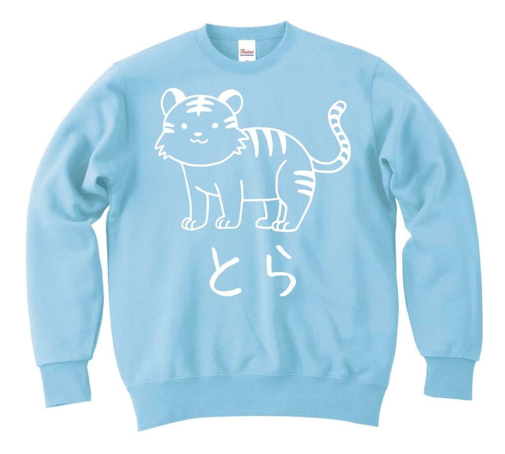 とら　虎　動物 イラスト　トレーナー